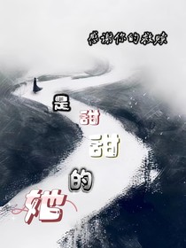 是甜甜的她