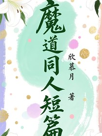 魔道同人短篇