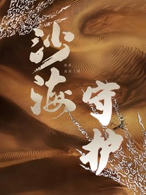 沙海：守護
