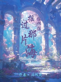 搖啊搖，搖過那片海