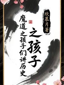 魔道孩子們講歷史