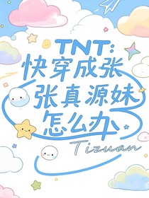 TNT：快穿成張真源妹妹怎么辦