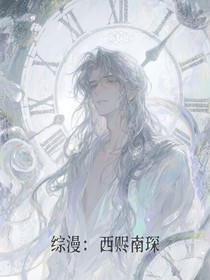 綜漫：西贐南琛