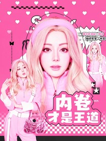 嚴浩翔：內(nèi)卷才是王道