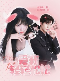 綜影視：愛我輕輕松松