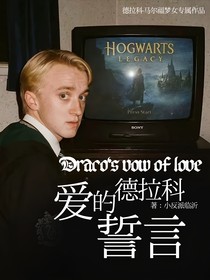 德拉科：爱的誓言