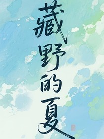 藏野的夏