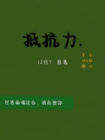 抵抗力1