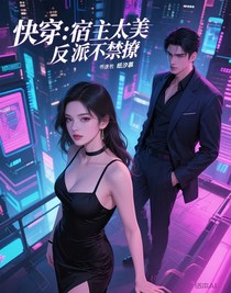 快穿：宿主太美反派不禁撩