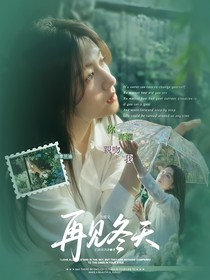 劉耀文：再見冬天