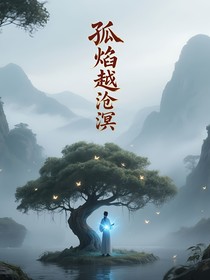 孤焰越滄溟