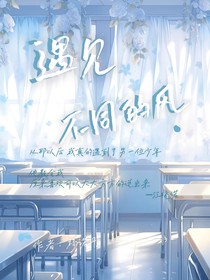 遇見不同的風(fēng)