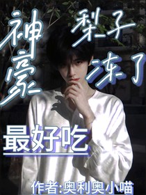 神豪：梨子凍了最好吃