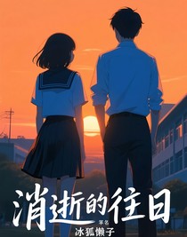 消逝的往日