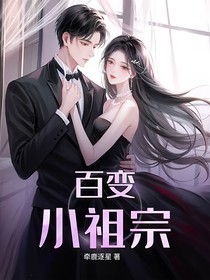 百變小祖宗