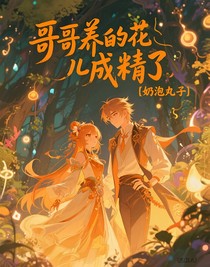 哥哥养的花儿成精了
