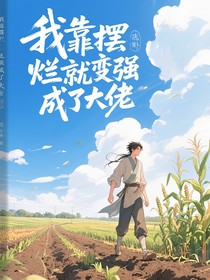 我靠擺爛就變強(qiáng)成了大佬