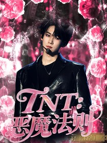 TNT：恶魔法则