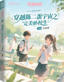 穿越陳二蛋宇宙之完美轉(zhuǎn)校生
