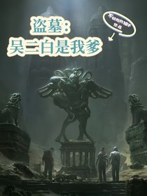 盜墓：吳二白是我爹