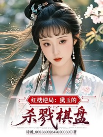 红楼逆局：黛玉的杀戮棋盘