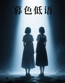 暮色低語(yǔ)