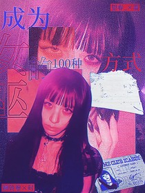 社內(nèi)選秀：成為女巫的百種方式