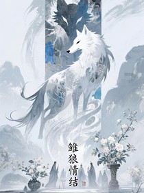 雛狼情結(jié)
