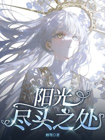 陽光盡頭之處