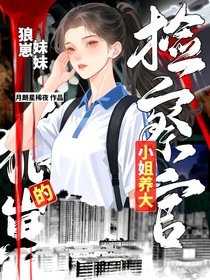 检察官小姐养大的狼崽妹妹