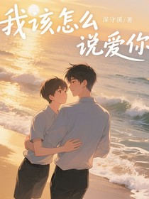 我該怎么說(shuō)愛(ài)你