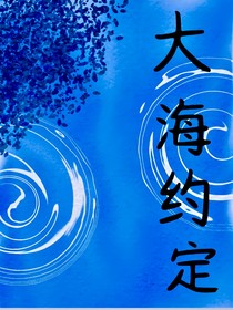 大海約定
