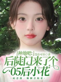 種地吧：后陡門來(lái)了個(gè)05后小花