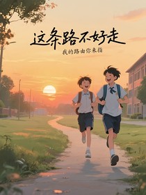 這條路不好走