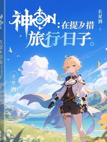 原神：再一次的提瓦特之旅