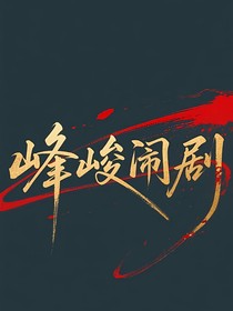 峰峻鬧劇