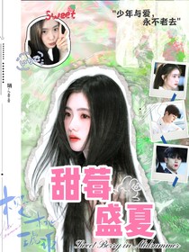 樱桃琥珀：甜莓盛夏
