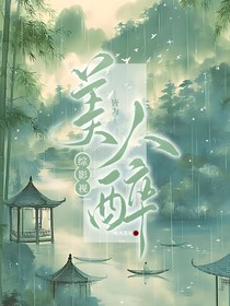 綜影視：皆為美人醉