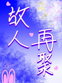 故人再聚