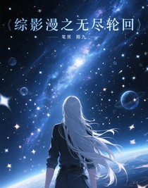 綜影漫之無盡輪回
