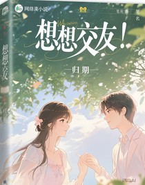 想要交友
