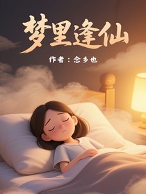 梦里逢仙
