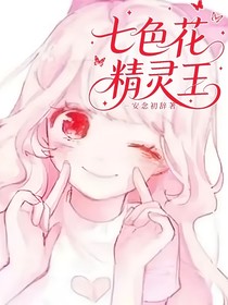 七色花精灵王