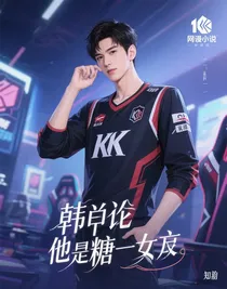 韩商言——他的糖只给她
