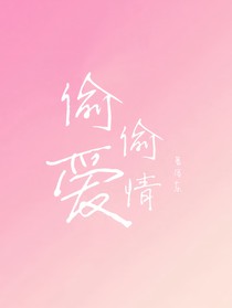 偷偷愛情