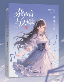 雜音與樂章