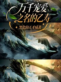 万千宠爱之名的乙寿