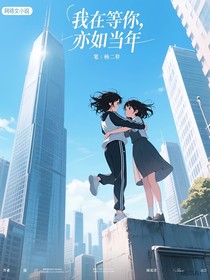 我在等你，亦如当年