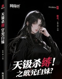 震驚！頂級殺手穿成傻白甜