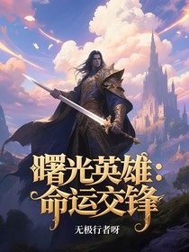 曙光英雄：命运交锋